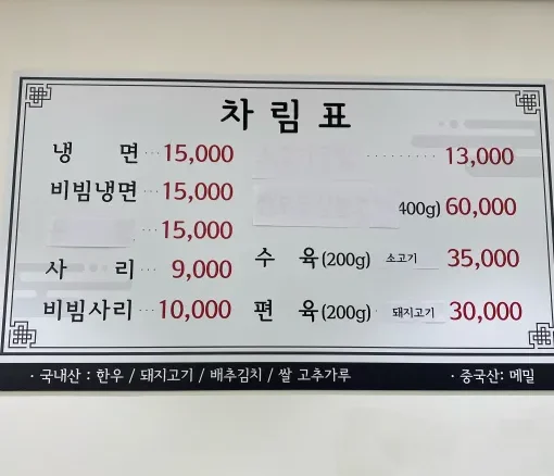 을지면옥 메뉴판