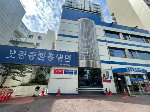 오장동 함흥냉면