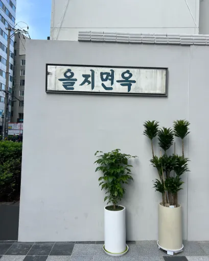을지면옥