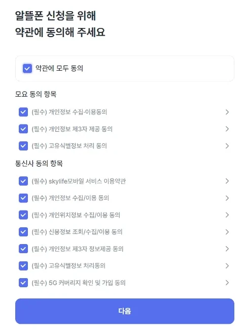 알뜰폰 개통
