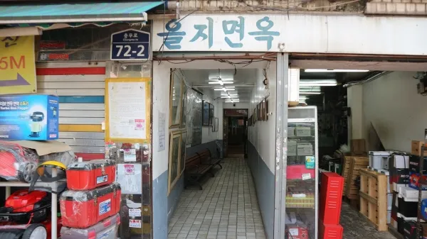 을지면옥