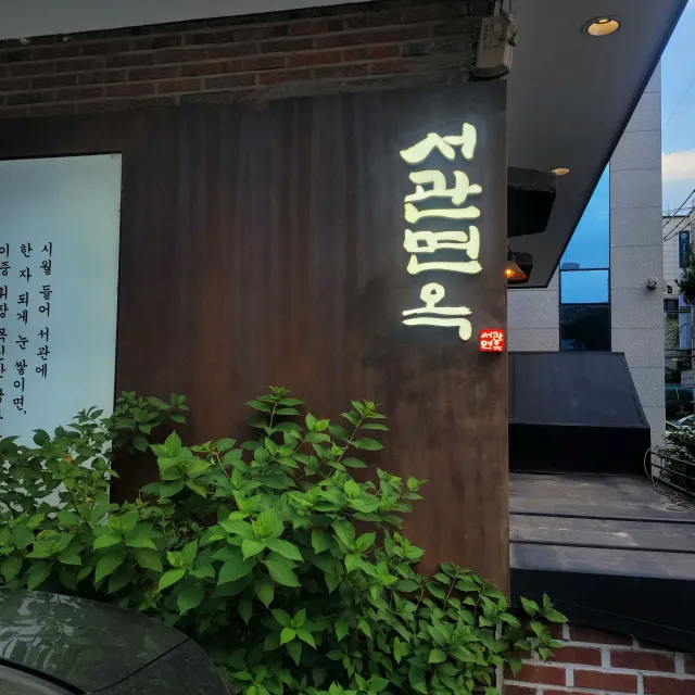 서관면옥 평양냉면