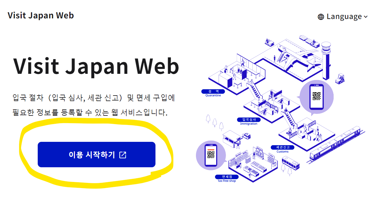 비짓재팬 웹 등록 빠르게 입국수속