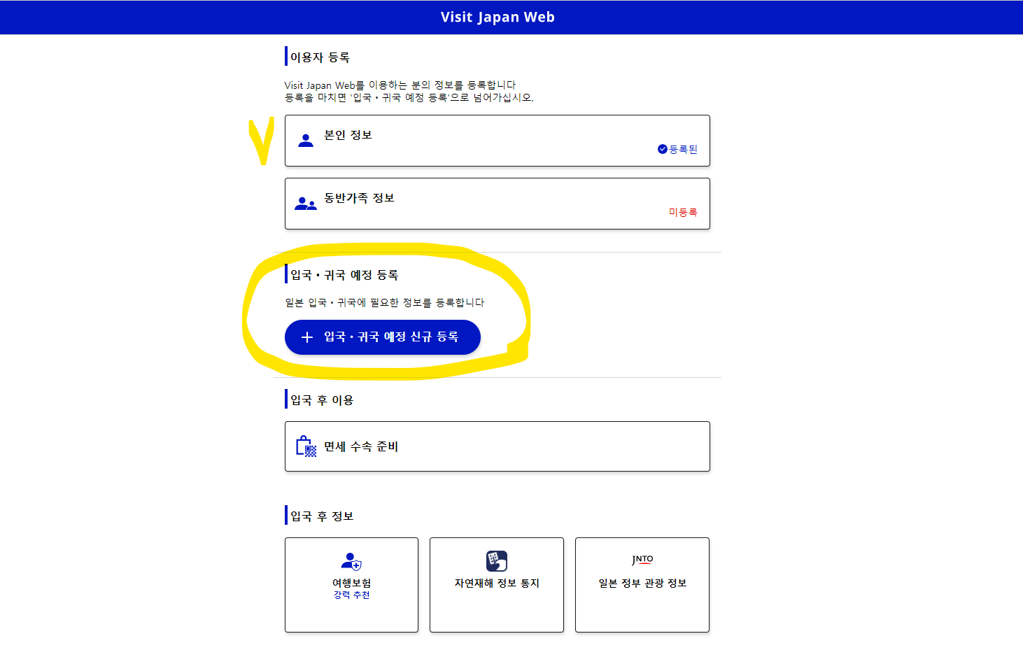 비짓재팬 웹 등록 빠르게 입국수속