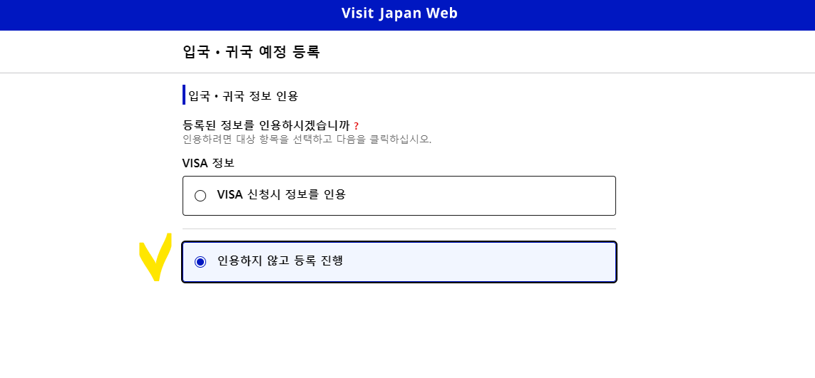 비짓재팬 웹 등록 빠르게 입국수속