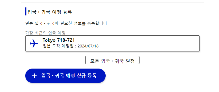 비짓재팬 웹 등록 빠르게 입국수속