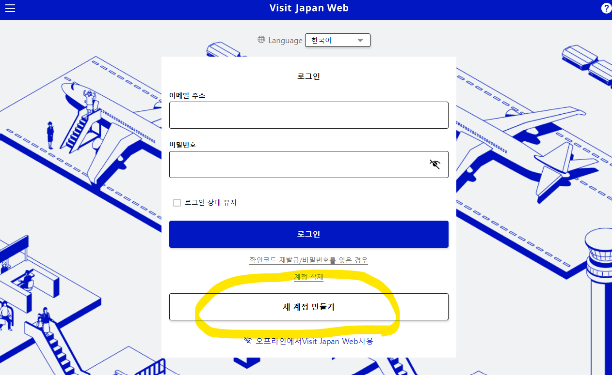 비짓재팬 웹 등록 빠르게 입국수속