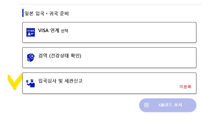 비짓재팬 웹 등록 빠르게 입국수속