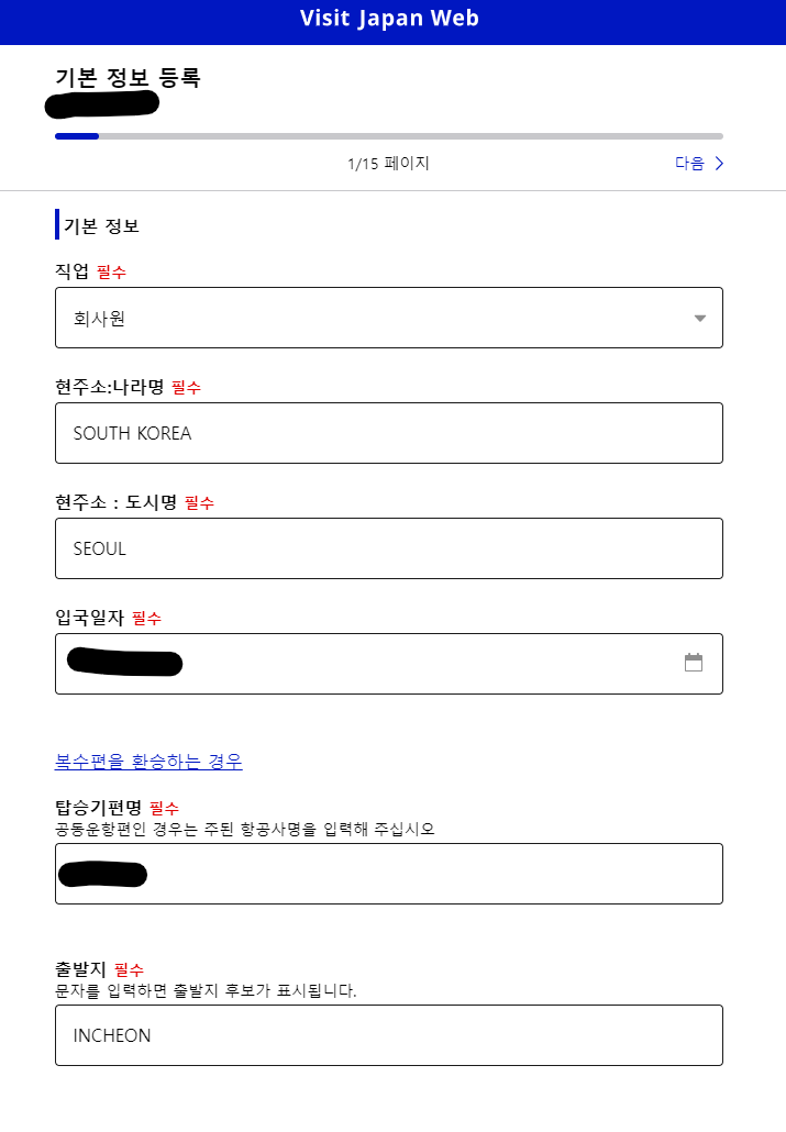 비짓재팬 웹 등록 빠르게 입국수속