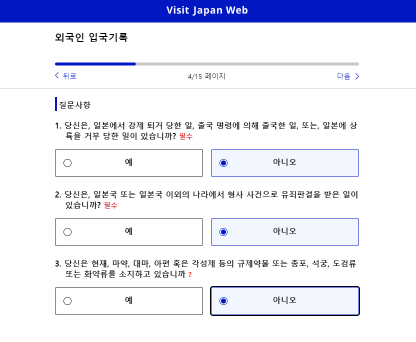 비짓재팬 웹 등록 빠르게 입국수속