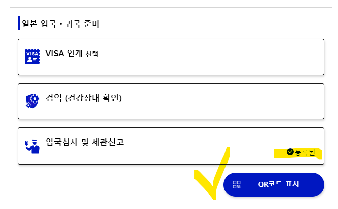 비짓재팬 웹 등록 빠르게 입국수속