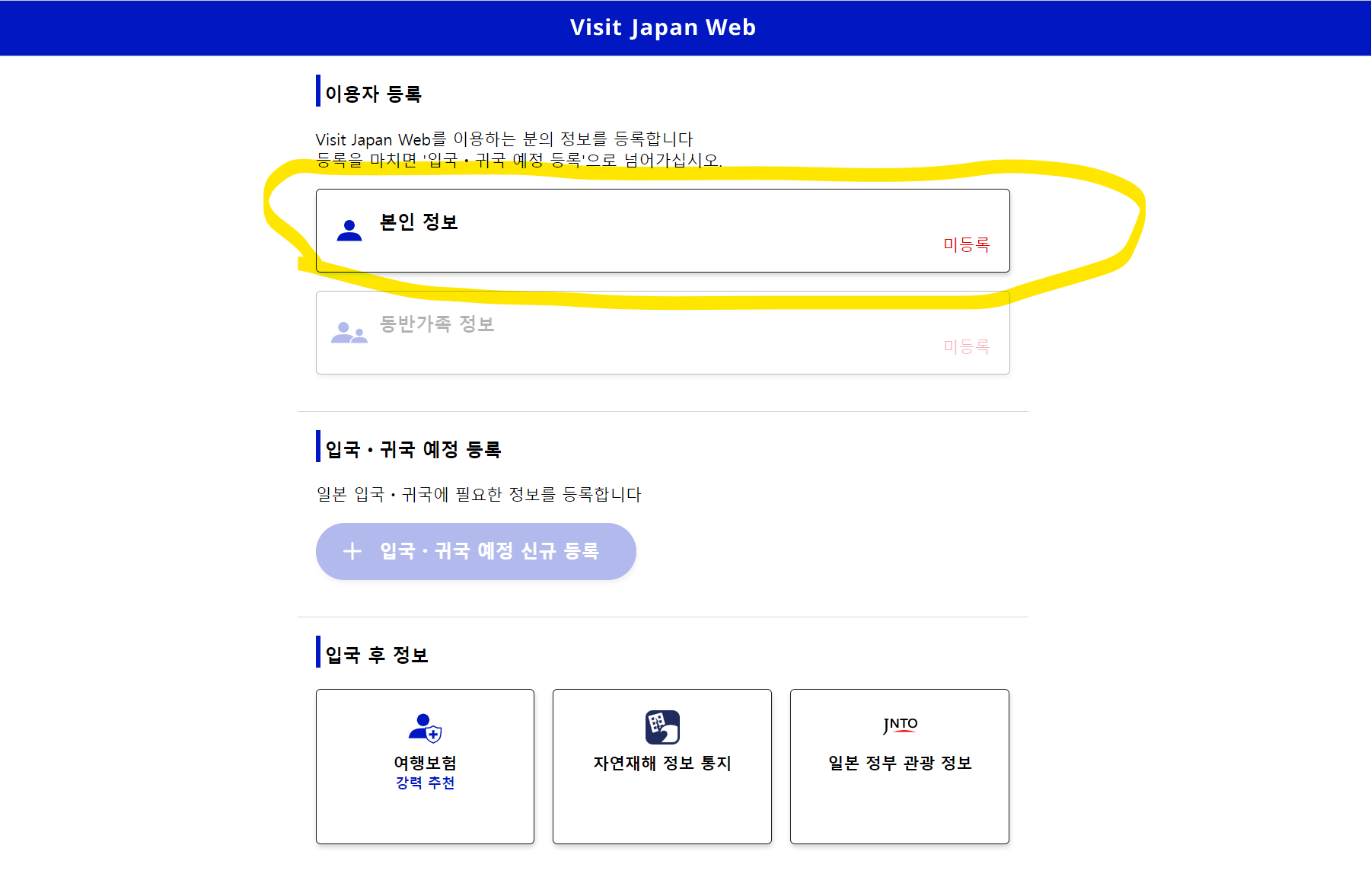 비짓재팬 웹 등록 빠르게 입국수속