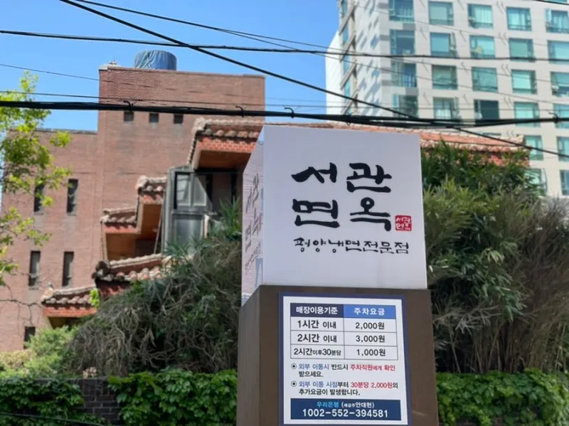 서관면옥 본점 평양냉면 맛집 주차