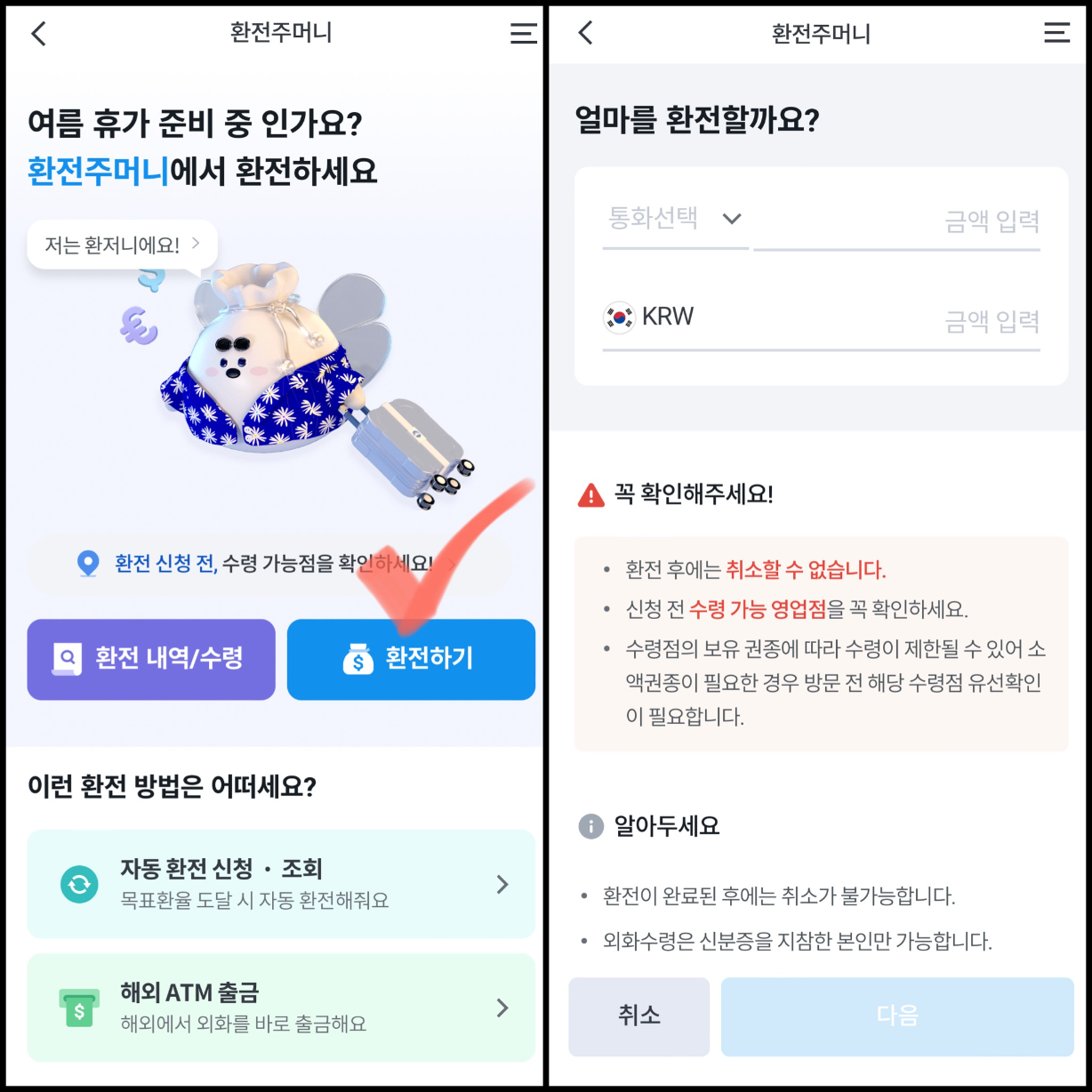 우리은행 환전주머니