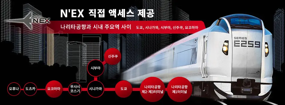 나리타 익스프레스 NEX