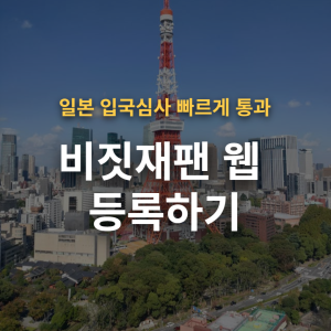 비짓재팬 웹