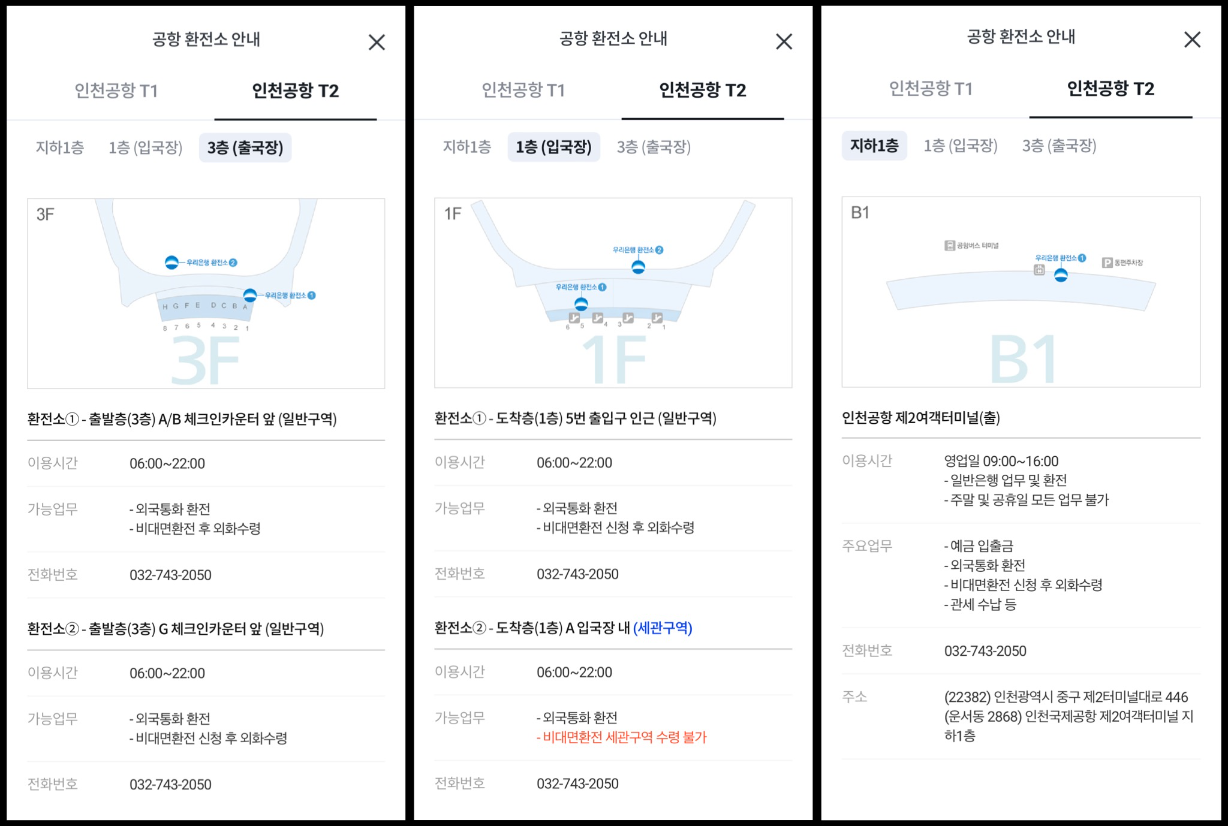 우리은행 환전주머니 인천공항 환전소 위치