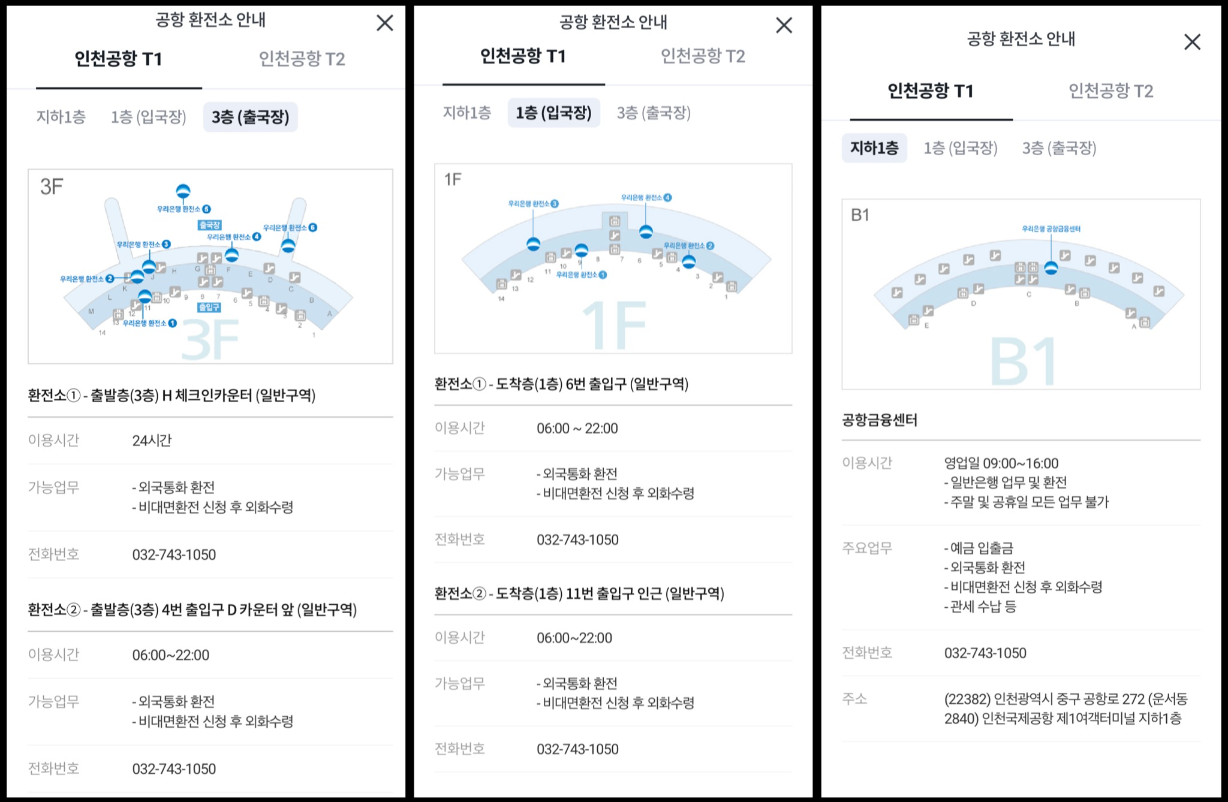 우리은행 환전주머니 인천공항 환전소 위치