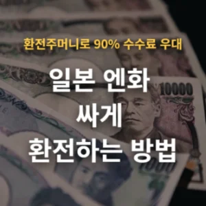 일본 엔화 싸게 환전하는 방법 환전주머니