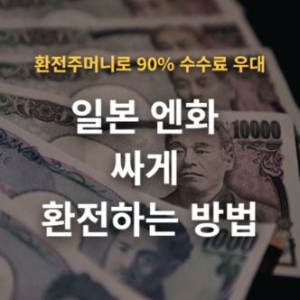 일본 엔화 싸게 환전하는 방법 환전주머니