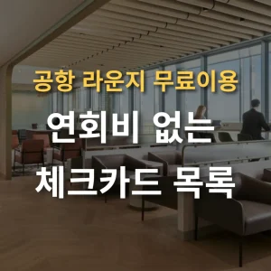 공항 라운지 무료 이용 카드 연회비 없는 카드 목록