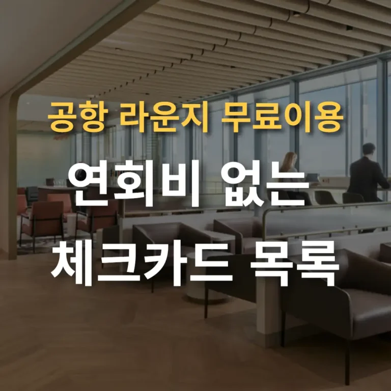 공항 라운지 무료 이용 카드 연회비 없는 카드 목록