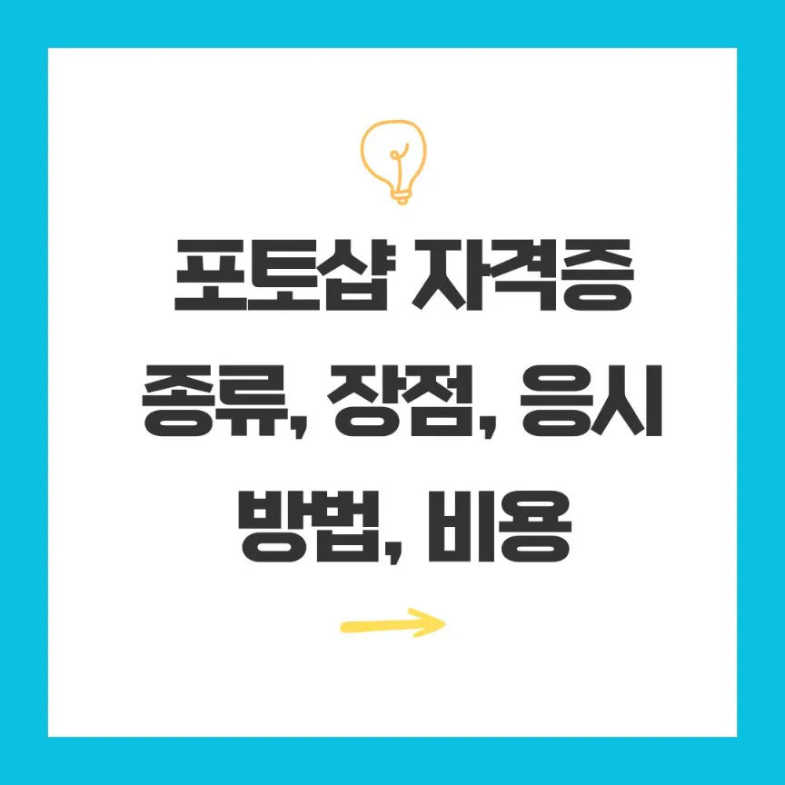 포토샵 자격증