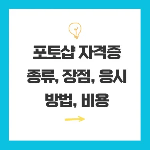 포토샵 자격증