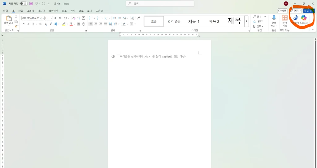 워드 코파일럿 삭제 제거 비활성화