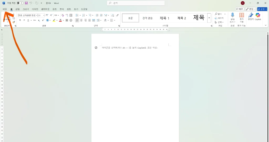 워드 코파일럿 삭제 제거 비활성화