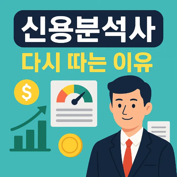 신용분석사 자격증