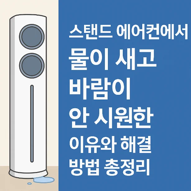 에어컨 고장 안시원 물나오는 이유