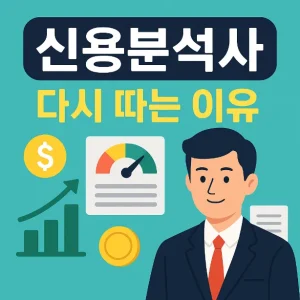 신용분석사 자격증