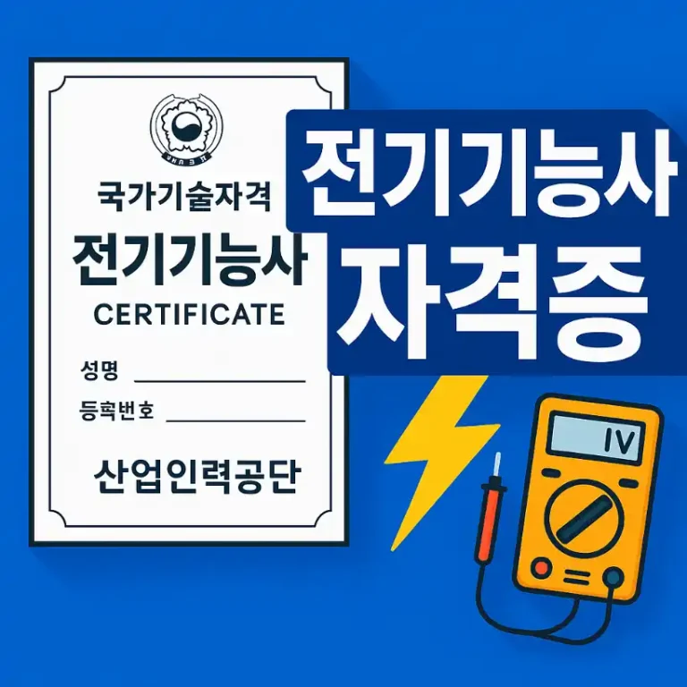 전기기능사 자격증